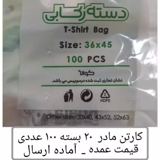 کیسه خرید کوالا عمده45در36 کیسه فروشگاهی کارتن مادر 20بسته 100 عددی دسته رکابی نایلون کوالا  پخش یاس تهر