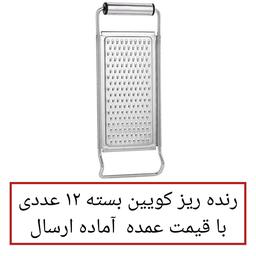 رنده کویین مدل QE-77 بسته 12 عددی رنده ریز آشپزخانه به قیمت عمده در پخش یاس تهران 
