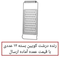 رنده کویین مدل QE-D77 بسته 12 عددی رنده درشت آشپزخانه به قیمت عمده در پخش یاس تهران 