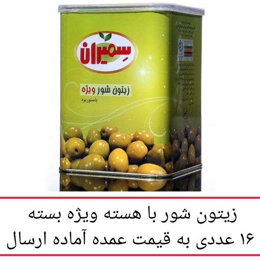 زیتون سمیران شور با هسته ویژه  بسته 16 عددی به قیمت عمده  محصولات زیتون سمیران پخش یاس تهران