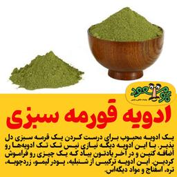 ادویه قرمه سبزی درجه یک عمو مسعود بسته 100 گرمی