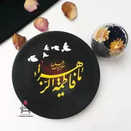 بشقاب سفالی یا فاطمه الزهرا(س)