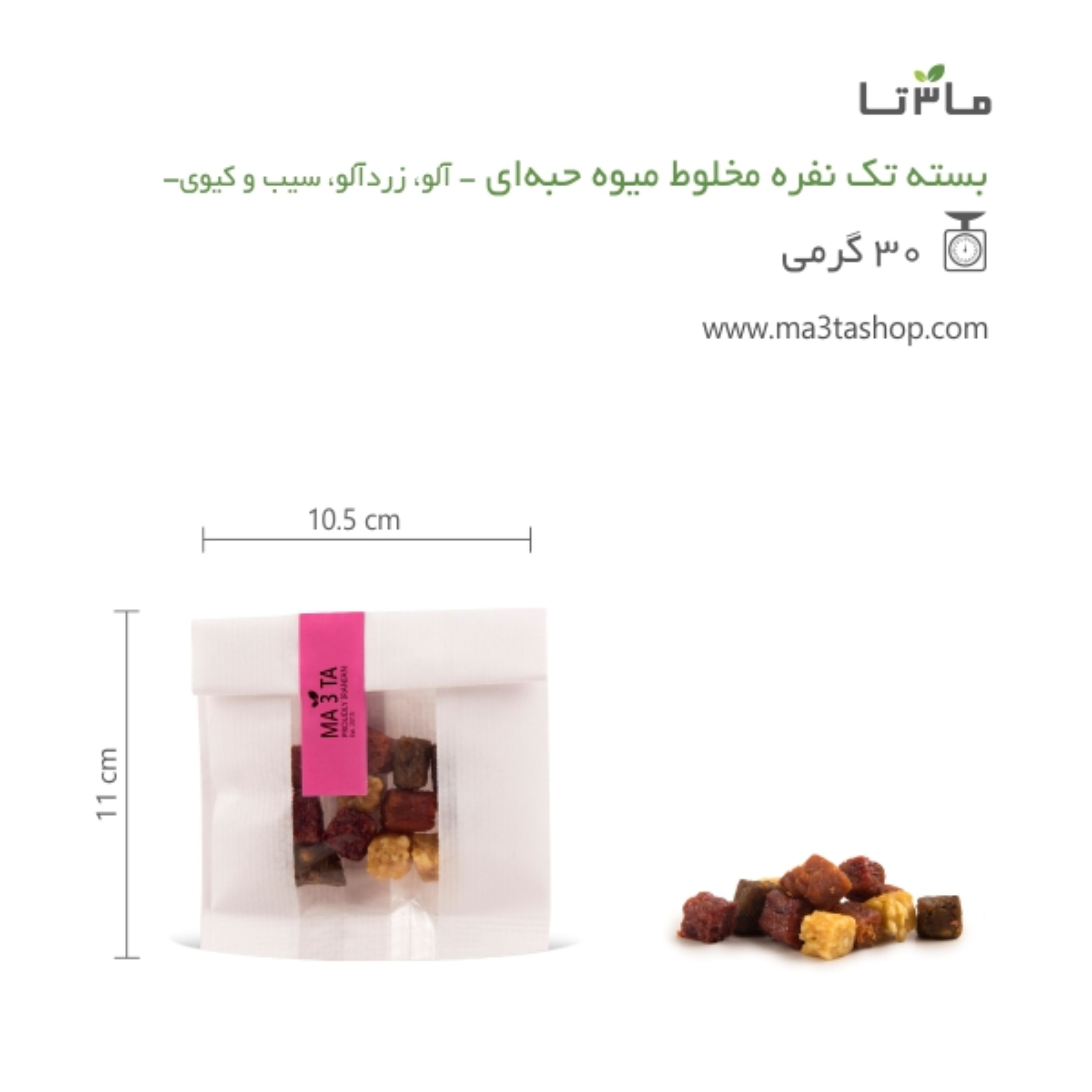 پاکت مخلوط میوه خشک حبه ای تک نفره - 30 گرمی