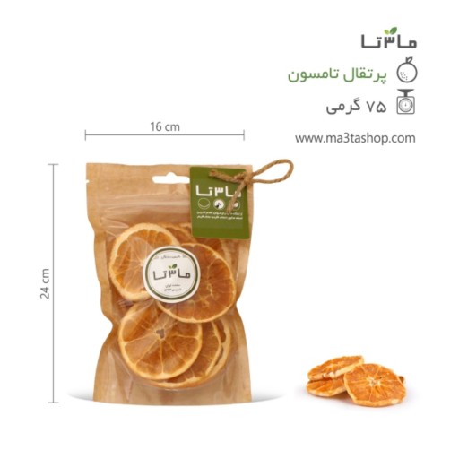 پرتقال تامسون خشک اسلایس - 75 گرمی