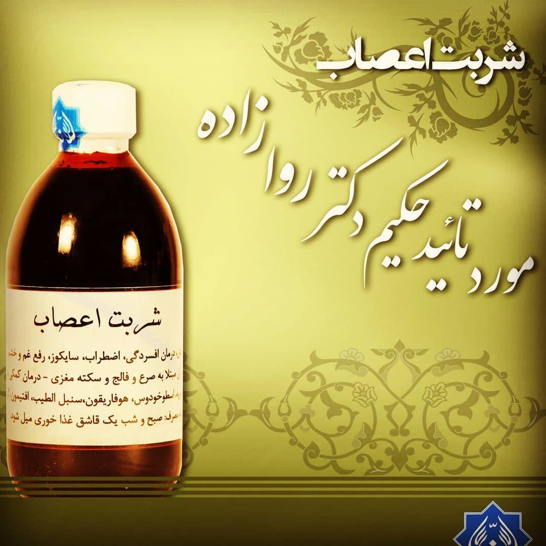 شربت اعصاب حکیم دکتر روازاده