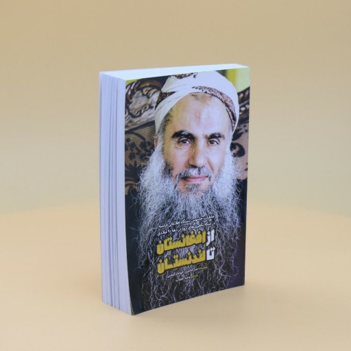 کتاب از افغانستان تا لندنستان