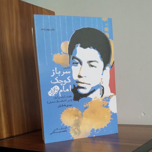کتاب سرباز کوچک امام