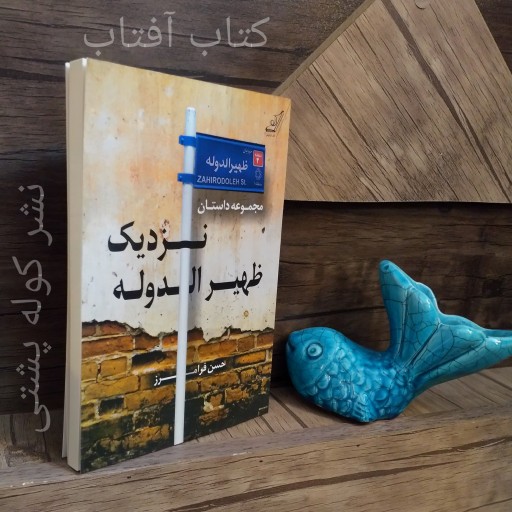 کتاب نزدیک ظهیرالدوله