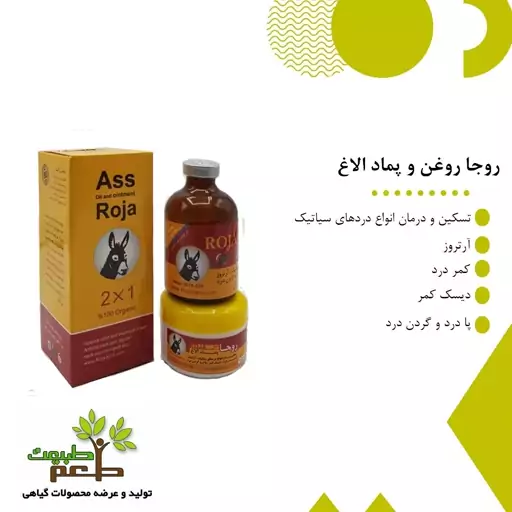 روغن و پماد الاغ روجا