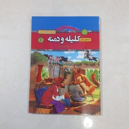 کتاب قصه های پندآموز کلیله و دمنه اثر سمانه حاجی محمدتقی مناسب 7تا12سال مصور رنگی فونت درشت