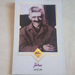 کتاب  سه تار اثر جلال آل احمد  قطع پالتویی