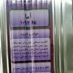 الکترود چدن 1094  نمرهٔ 4  مارک آما بسته یک کیلویی پلمب 