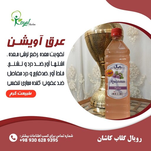 عرق آویشن رویال گلاب کاشان بطری 900cc  کاملا سنتی و طبیعی