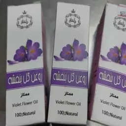 روغن، بنفش،شرکتی،سنتی،روغنی،با خواص،های بی شمار،بی نظیر 60سی،سی،و120سی،سی