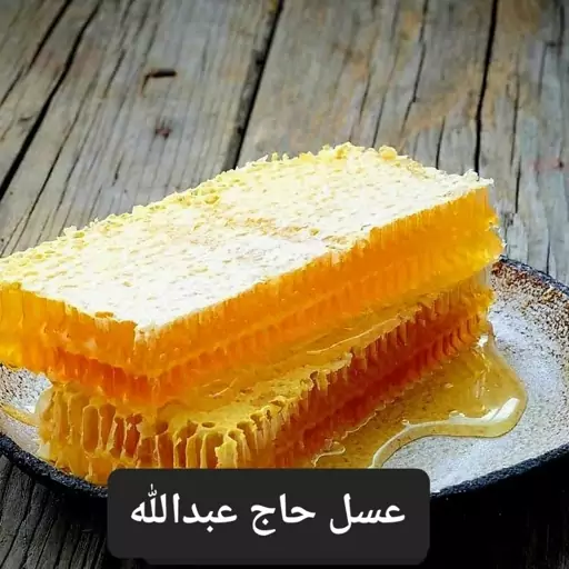 عسل موم دار طبیعی اویشن ساوالان سرعین ((سوغاتی و عسل فروشی حاج عبدالله بذری))