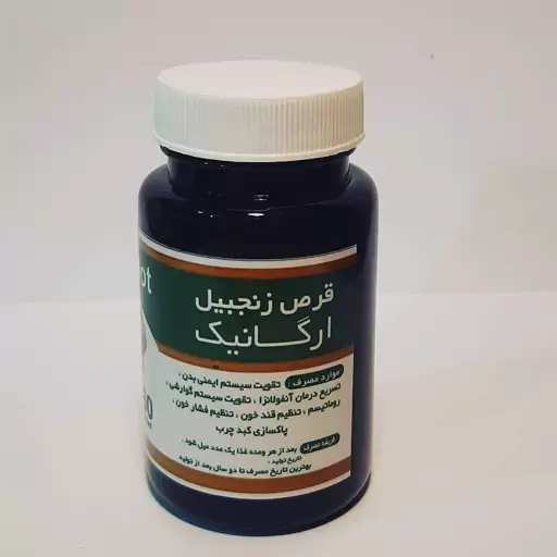 حب زنجبیل طبیعی(50 عدد) تهیه شده زیرنظر اساتید و کارشناسان طب سنتی