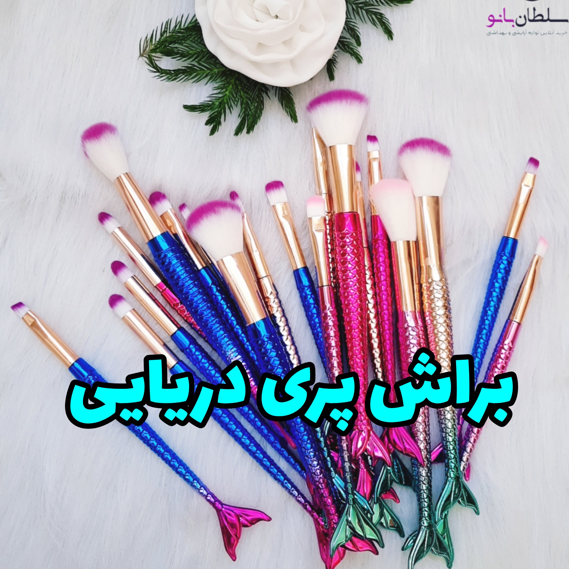 ست براش 4 تایی پری دریایی