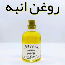 روغن انبه اصل اعلاء نهال (ماساژ ،وزوز گوش) - 60 میل