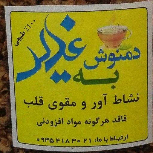 دمنوش و چای به 200 گرمی اصفهان