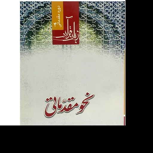کتاب نحو مقدماتی اثر حمید محمدی انتشارات دارالعلم
