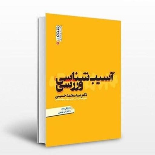 کتاب آسیب شناسی ورزشی اثر دکتر سیدمحمد حسینی انتشارات حتمی
