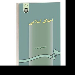 کتاب اخلاق اسلامی اثر محمدعلی سادات نشر سمت