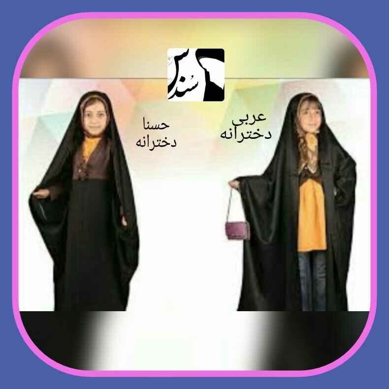 چادر دخترانه مدل حسنا (قجری نوین)جنس کرپ