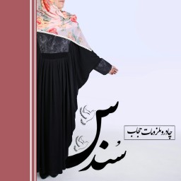 مانتو بحرینی ریون برندتولیدی حجاب سندس