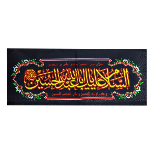 پرچم بازرگانی میلادی طرح السلام علیک یا ابا عبدالله الحسین علیه السلام کدPAR 075