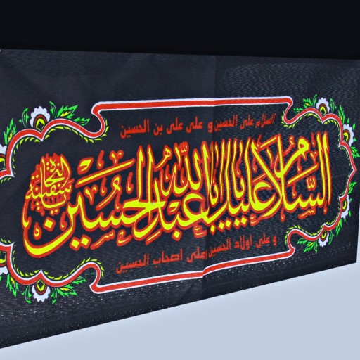 پرچم بازرگانی میلادی طرح السلام علیک یا ابا عبدالله الحسین علیه السلام کدPAR 075