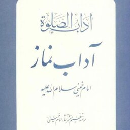 آداب الصلاه آداب نماز امام خمینی