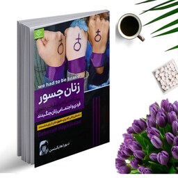 کتاب زنان جسور اثر دبورا هاپکینسن انتشارات ملینا