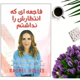 کتاب فاجعه ای که انتظارش را نداشتم اثر ریچل هالیس انتشارات جهان کتاب