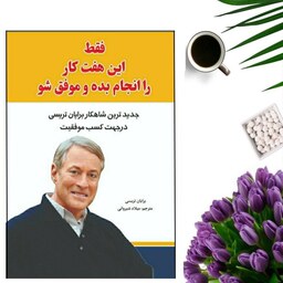 کتاب فقط این هفت کار را انجام بده و موفق شو اثر برایان تریسی انتشارات آراستگان