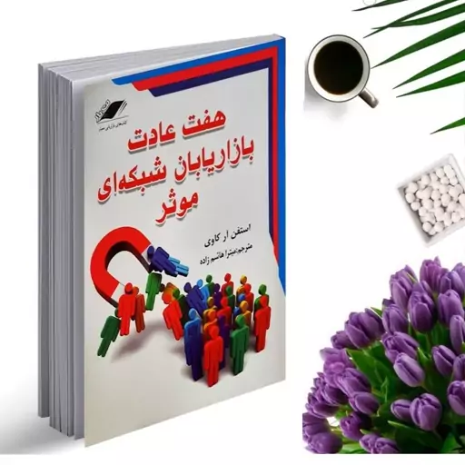 کتاب هفت عادت بازاریابان شبکه ای موثر انتشارات معیار