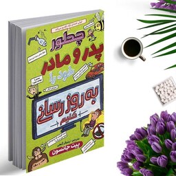 کتاب چطور پدر و مادر خود را به روز رسانی کنیم اثر پیت جانسون انتشارات نگاه آشنا