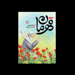 قهرمان- داستان کودک و نوجوان- کتاب چاپی