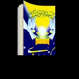 گنجهای معنوی - مجموعه ای از دعاها- آیات قرآن- حرز - خوص قرآن و احادیث و راه های 