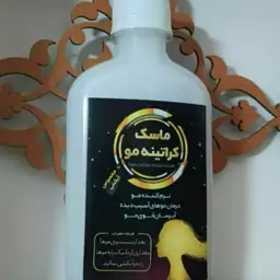 ماسک مو کراتینه 250 گرم