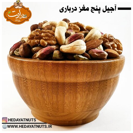 آجیل مخلوط پنج مغز خام ایرانی ( آجیل 5 مغز خام ) وزن 200 گرم