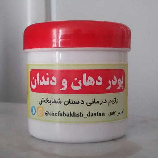 پودر دهان و دندان 100 گرمی