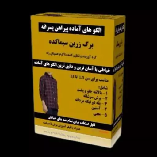 الگوی آماده پیراهن پسرانه از سن 1.5 تا 13 سال سیماکده
