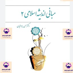 کتاب مبانی اندیشه اسلامی 2 حسن یوسفیان انتشارات نشر معارف 