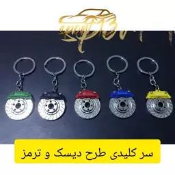 سر کلیدی طرح دیسک و ترمز