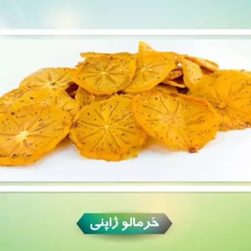 میوه خشک فرحبخش ( خرمالو ژاپنی خشک  1 کیلویی )