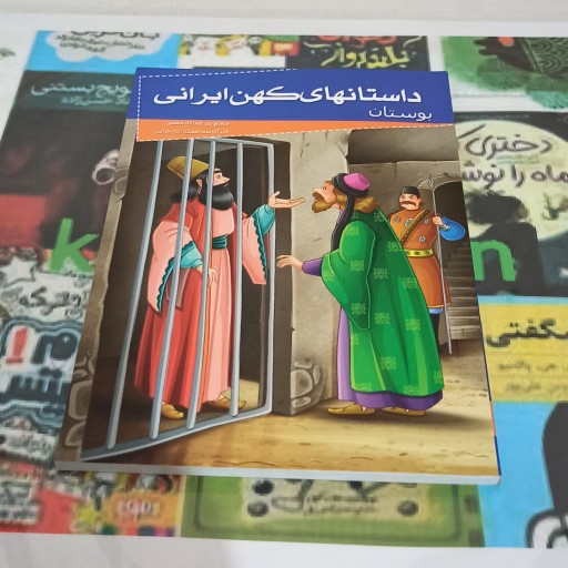 داستانهای کهن ایرانی (بوستان)