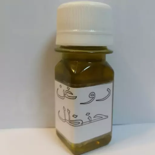 پک ده بطری روغن حنظل خانگی 30 سی سی طراوت