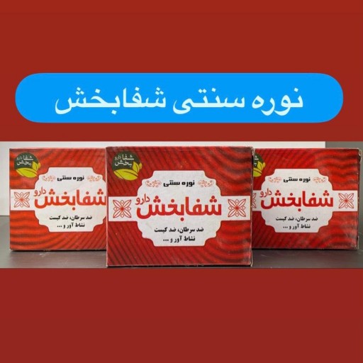 نوره سنتی شفا بخش 5عددی