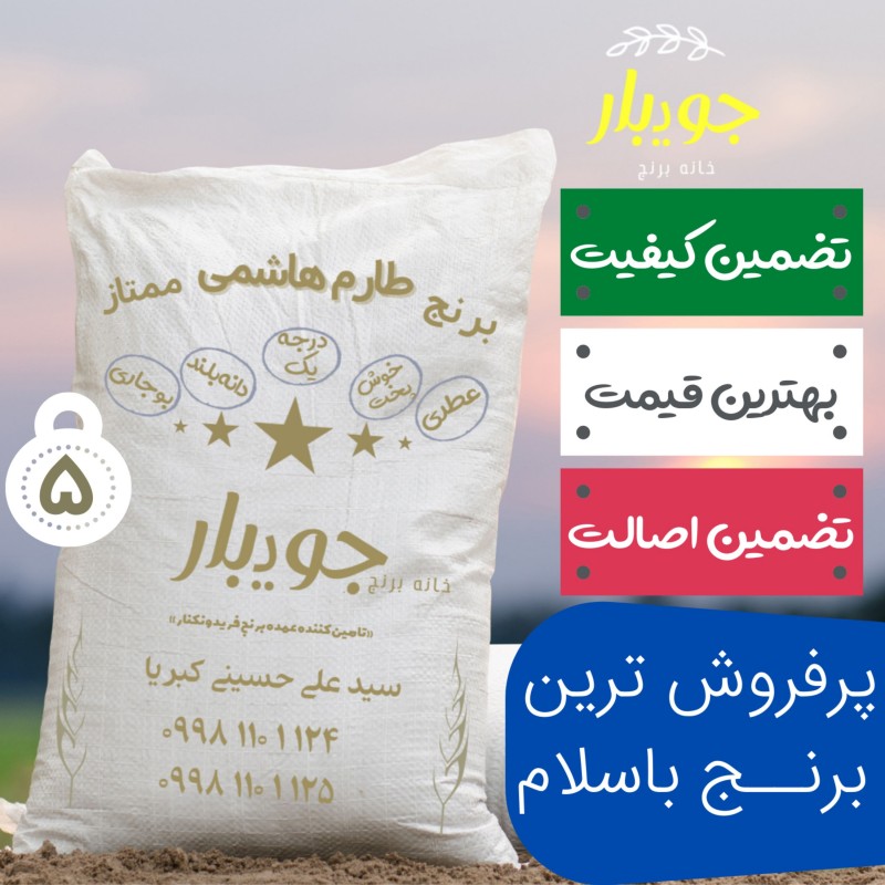 برنج طارم هاشمی اعلاء سفارشی امساله جویبار (40 کیلوگرم) 