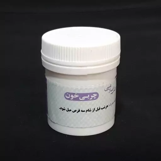 چربی خون (دو قوطی حب چربی خون یا شبت) موسسه پژوهشی طبی بازرگانی سیمرغ